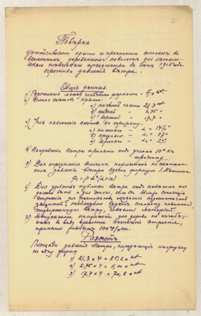 Latviešu dziesmusvētku 1910.gada jūnijā pagaidu koka paviljona jumta stabilitātes un balstu stiprības kontroles pret vēja spiedienu aprēķini